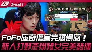 WE vs RNG FoFo庫奇傷害完爆湯圓！新人打野彥翔豬女完美發揮！Game 1  2024 LPL夏季賽