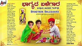 ಭಾಗ್ಯದ ಬಳೆಗಾರ ಜನಪ್ರಿಯ ಜಾನಪದ ಗೀತೆಗಳ ಸಂಗ್ರಹ Bhagyada Balegara Kannada Popular Folk Songs