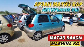 МАТИЗ БААСЫ23_ИЮНЬ АВТОРЫНОК ОШ АРЗАН МАТИЗ БАР