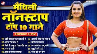 #Nonstop_Maithili_Superhit_Song_2024  मैथिलि टॉप 10 लोकगीत  #Gaurav Thakur  Rahul Raj