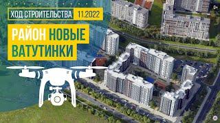 Обзор с воздуха в районе «Новые Ватутинки» аэросъемка ноябрь 2022 г.