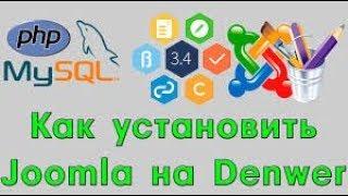 Как установить JOOMLA на Denwer