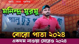 Boro Pata Program 2024  Manindra Murmu  New Santali Program Video 2024