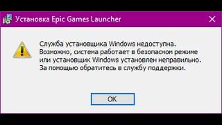  Служба установщика Windows недоступна