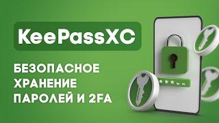 Не храни пароли в браузере Как настроить KeePass XC и быть в безопастности?