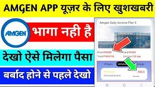 amgen earning app l amgen app real or fake l amgen app withdrawal problem l amgen app new update l