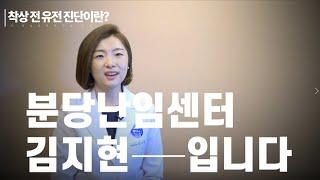 분당차여성병원 난임센터 착상 전 유전 진단 - 난임센터 김지현 교수