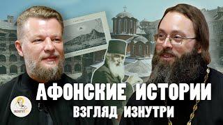 АФОНСКИЕ ИСТОРИИ. Взгляд изнутри  о.Дмитрий Беседин о. Валерий Духанин