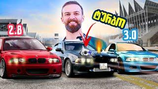 ეხლაც თუ ვერ გავასწარი ვწვავ ჩემს BMW E39-ს 