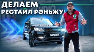 Рестайлинг Range Rover 2013 в 2018 + обвес SVO