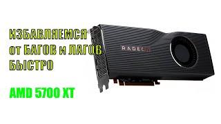 Как избавиться от вылетов в играх на AMD Radeon 5700xt