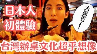 【日本人首次體驗辦桌！】讓人超乎想像的台灣文化 後悔認識的太晚！