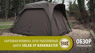 Рыболовный КАРПОВЫЙ шатер SOLAR SP Bankmaster ОБЗОР