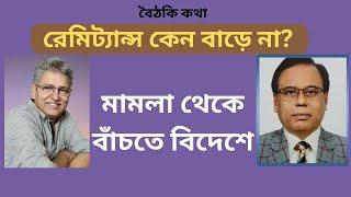 এভাবে চললে আগামীতে প্রবাসী আয় কমবে Masood Kamal  KOTHA