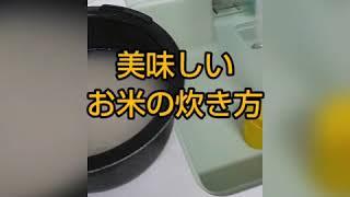 美味しいご飯の炊き方 素人   男飯【リュウジwithやまはい】