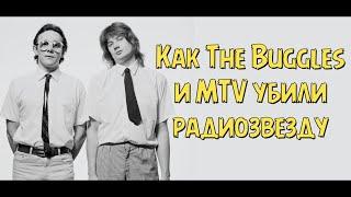 Как The Buggles и MTV убили радиозвезду