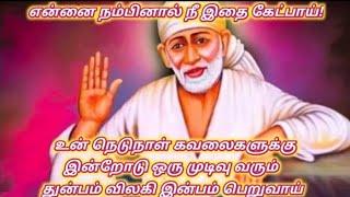 என்னை நம்பினால் நிச்சயம் இதை கேட்பாய்Shirdi sai baba advice in tamilsai motivation