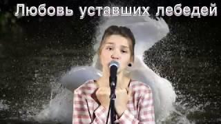Елизавета Качурак - «Любовь уставших лебедей» cover Лара Фабиан