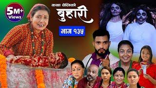 बुहारी भाग-१३५ Buhari Episode-135 कथा चेलीकाे  Nepali Sentimental Serial  August 4th 2023