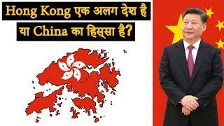 Is Hong Kong a separate country  क्या हांगकांग एक अलग देश है?