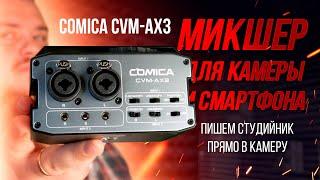 Пишем студийный микрофон напрямую в камеру или смартфон - обзор микшера для камеры COMICA CVM-AX3