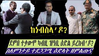 ከነብስላ ዶ?    ደምበ ተቃውሞ ኣብ ቀርኒ ኣፍሪቃ ዝፍጠሩ ዕድላት  ክሳብ መዓስዩ ከሕልፎም?