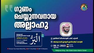 അസ്മാഉൽ ഹുസ്ന  الْبَرُّ  ഗുണം ചെയ്യുന്നവനായ അല്ലാഹു  ഉസ്താദ് സിംസാറുല്‍ ഹഖ് ഹുദവി