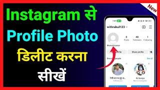 Instagram Se Profile Photo Delete Kaise Kare  Instagram Profile Photo Kaise Hataye