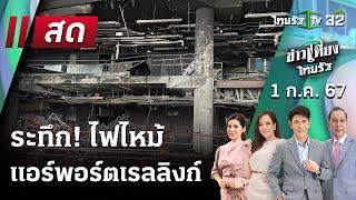 Live   ข่าวเที่ยงไทยรัฐ 1 ก.ค. 67  ThairathTV