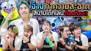 จ้างทำความสะอาดสนามเด็กเล่นหลังเที่ยงคืน X My Mate Nate กะดึก Ep.5