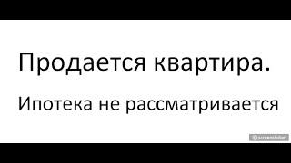 ВОПРОС Продаю квартиру меня спрашивают о возможности ипотеки.Что мне  ответить?