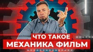 Что такое Механика фильм