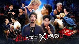 เอ็มหัตถ์เทพ X 4KINGS