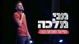 מני מלכה ספיישל סטנדאפ 2023