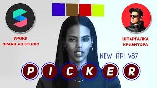 УРОКИ SPARK AR. Делаем Native UI Picker NEW API v87 . Переключаем Пресеты и Объекты кнопками.