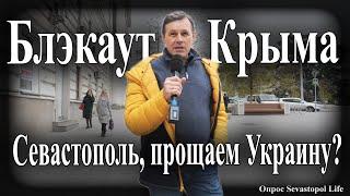 Простил ли Севастополь зло Украине по следам блэкаута Крыма опрос Sevastopol Life