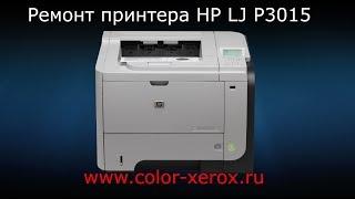 Ремонт принтера HP LaserJet P3015 замена термоплёнки