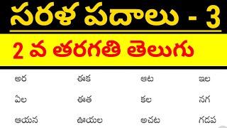 sarala padalu  telugu padalu    telugu easy words  basic telugu words for beginners