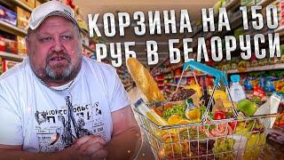 150 белорусских рублей. Сколько продуктов на них можно купить Беларусь 2024.