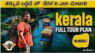 Kerala full tour in 8000  Munnar full tour plan in Telugu  kerala information in Telugu