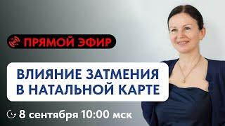 ВЛИЯНИЕ ЗАТМЕНИЯ В  НАТАЛЬНОЙ КАРТЕ. ПРЯМОЙ ЭФИР  С ЕЛЕНОЙ НЕГРЕЙ ВОСКРЕСЕНЬЕ 10-00