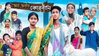 জোর জবস্তি কোরবানি  Jor Jobosti Qurbani  Bangla Natok  Riyaj & Tuhina  Eid Special Natok