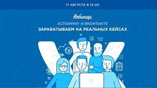 Actionpay и ВКонтакте - зарабатываем на реальных кейсах