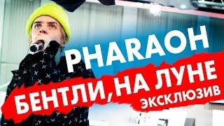 PHARAOH - Бентли На луне. Эксклюзив на Радио ENERGY