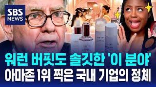 국내 중소 브랜드는 미국 뷰티시장을 어떻게 사로잡았을까? 비결은 이것이었습니다  SBS