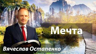 Мечта  Вячеслав Остапенко  25 Мая 2024