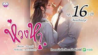 ห่วงหา ep.16 ต้องปรับปรุง ฟังแบบเต็มอิ่มได้ที่ meb market