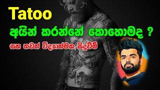 ටැටූ එකක් අයින් කරන්නේ කොහොමද ? සහ  විද්‍යාත්මක සිදුවීම්  tattoo removal  Suranga Karunanayaka