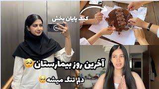 آخرین روز بیمارستان🫠، دلم تنگ میشه، امتحان پایان بخش زنان.