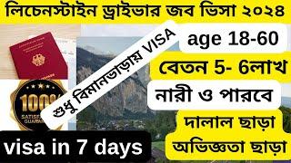 ধনী দেশ লিচেনস্টাইন সহজে ড্রাইভিং জব ভিসাliechtenstein  driver jobsliechtenstein work visa 2024